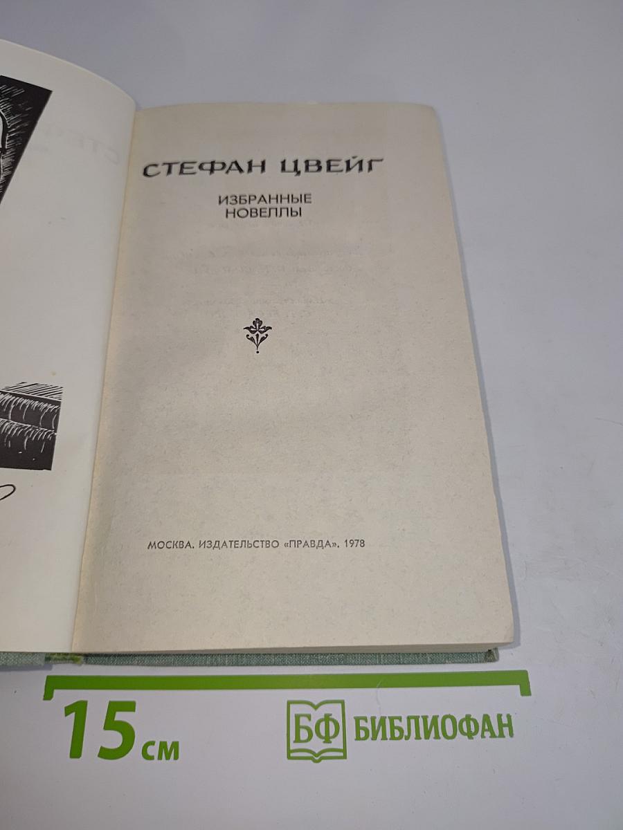 Избранные новеллы