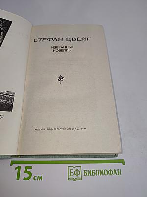 Избранные новеллы