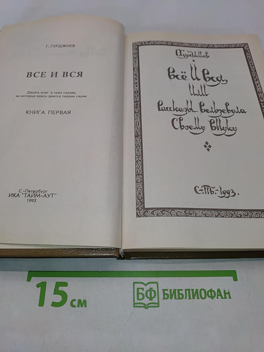Всё и вся, или Рассказы Вельзевула своему внуку. Книга первая