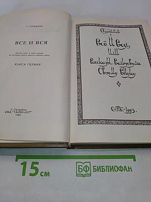 Всё и вся, или Рассказы Вельзевула своему внуку. Книга первая