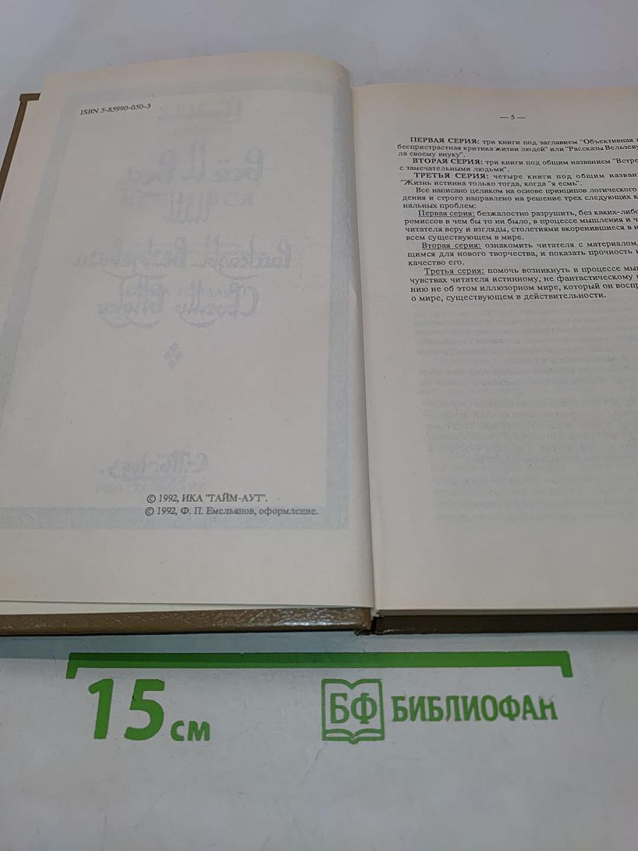 Всё и вся, или Рассказы Вельзевула своему внуку. Книга первая