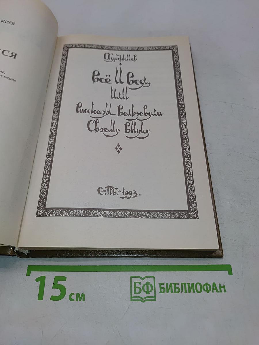 Всё и вся, или Рассказы Вельзевула своему внуку. Книга первая
