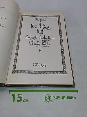 Всё и вся, или Рассказы Вельзевула своему внуку. Книга первая