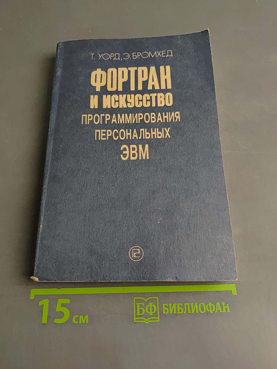Фортран и искусство программирования персональных ЭВМ