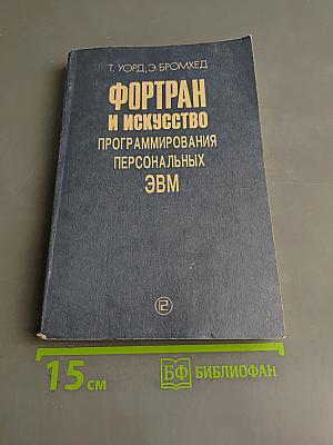 Фортран и искусство программирования персональных ЭВМ