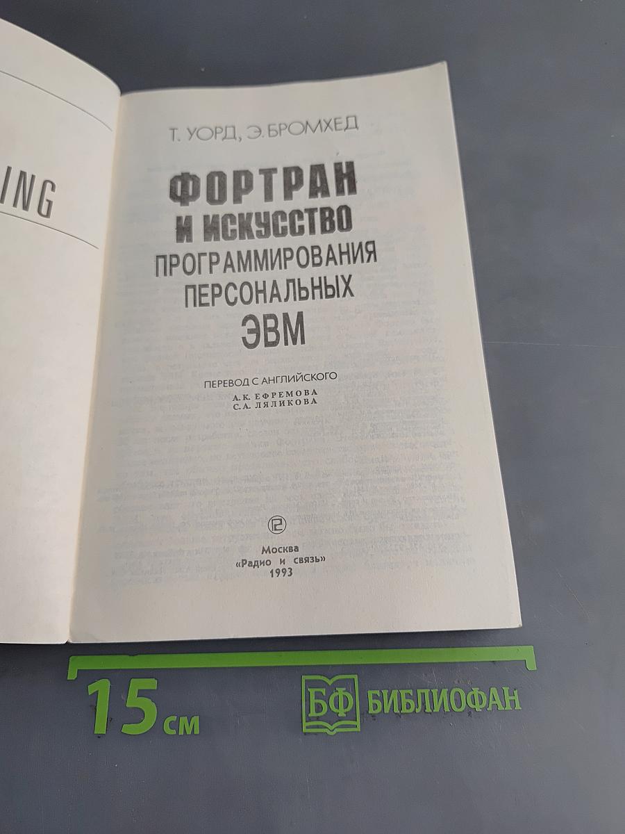 Фортран и искусство программирования персональных ЭВМ