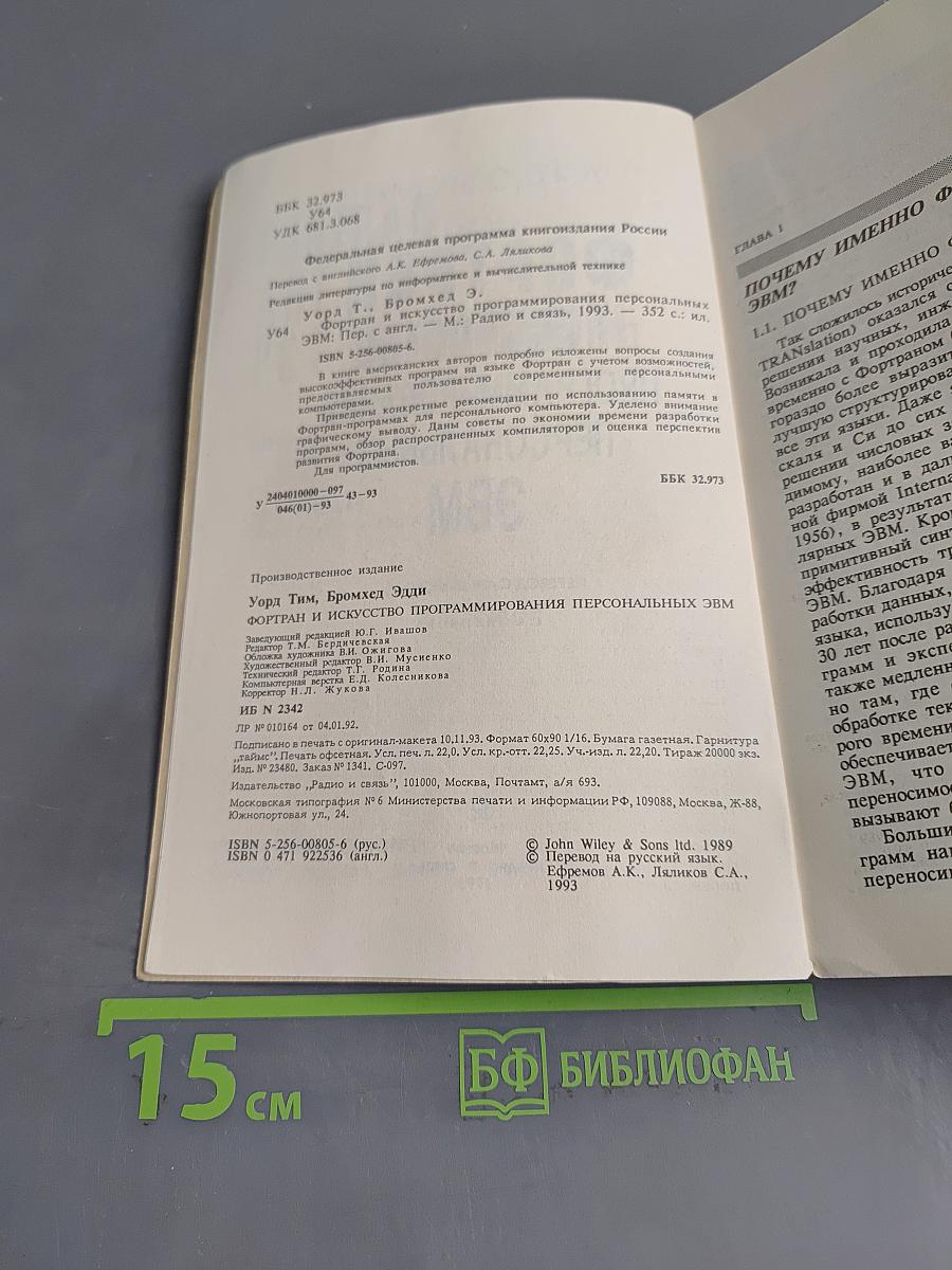 Фортран и искусство программирования персональных ЭВМ
