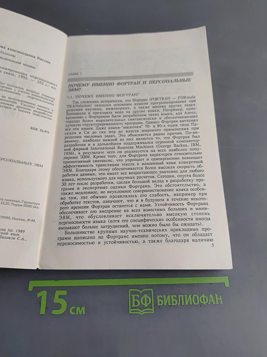 Фортран и искусство программирования персональных ЭВМ