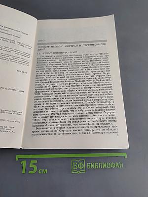 Фортран и искусство программирования персональных ЭВМ