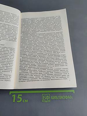 Фортран и искусство программирования персональных ЭВМ