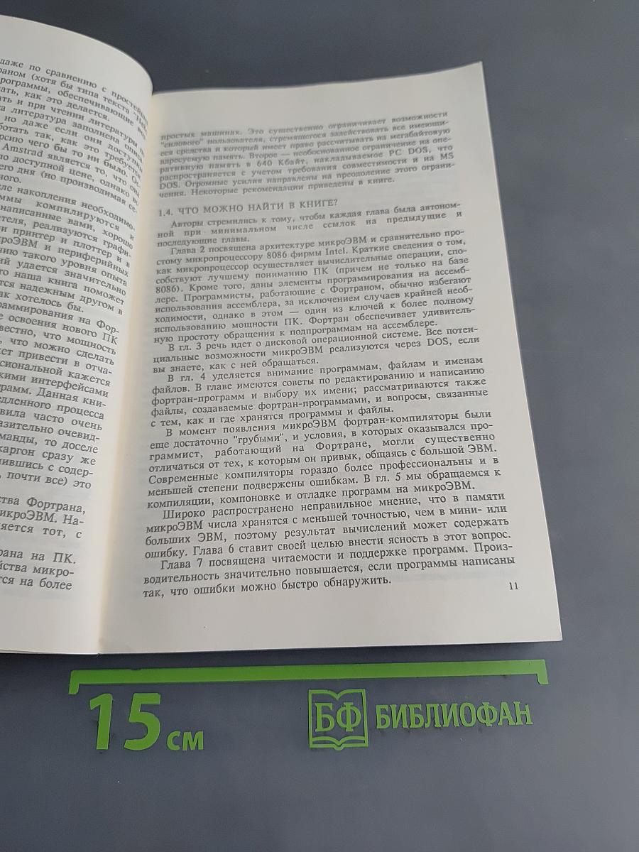 Фортран и искусство программирования персональных ЭВМ