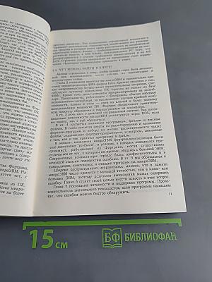 Фортран и искусство программирования персональных ЭВМ