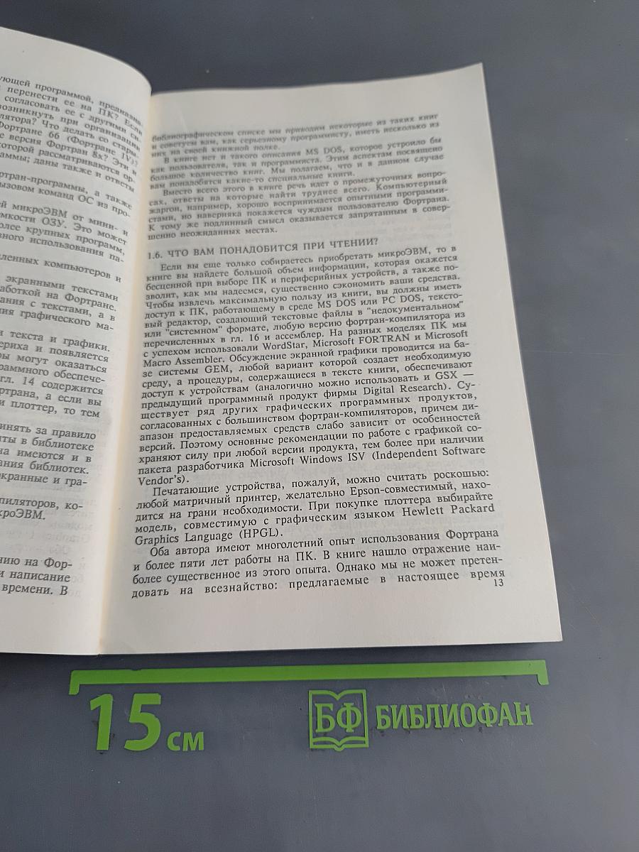 Фортран и искусство программирования персональных ЭВМ
