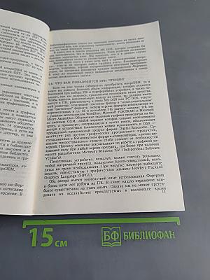 Фортран и искусство программирования персональных ЭВМ