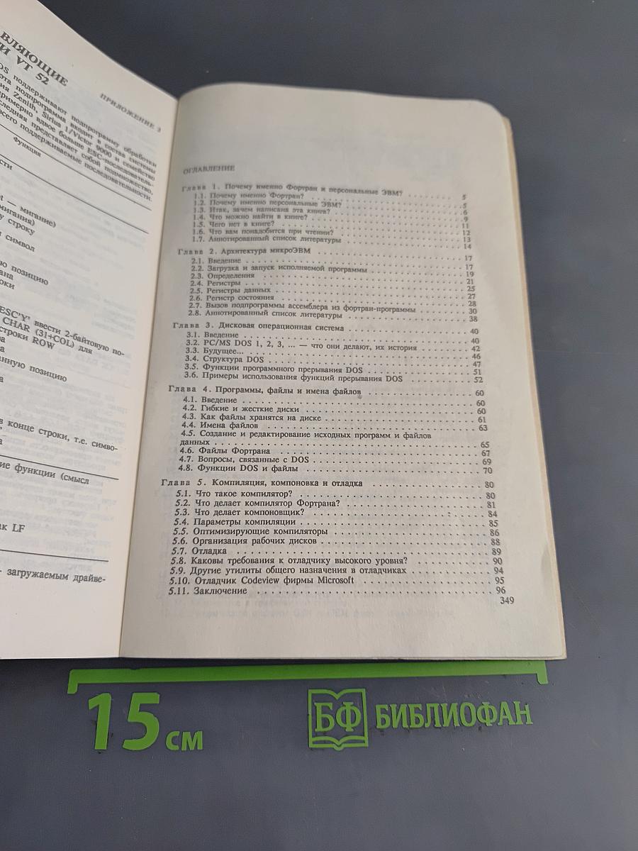 Фортран и искусство программирования персональных ЭВМ
