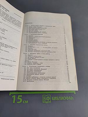 Фортран и искусство программирования персональных ЭВМ