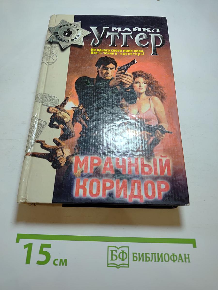 Мрачный коридор
