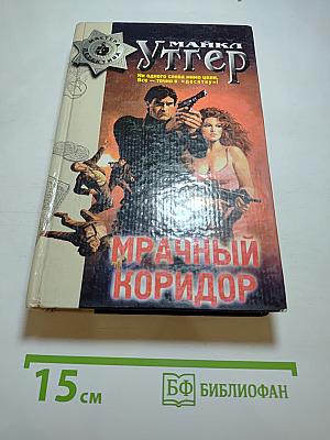 Мрачный коридор