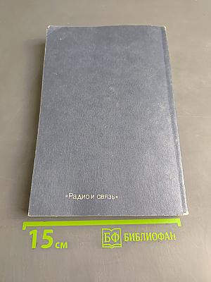 Фортран и искусство программирования персональных ЭВМ