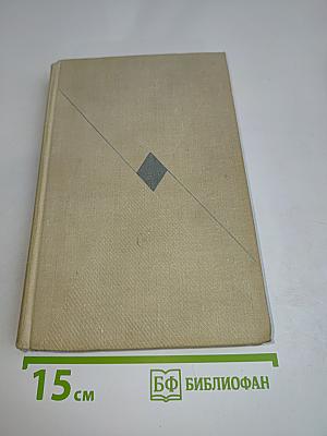 Собрание сочинений. Том второй. Романы и повести