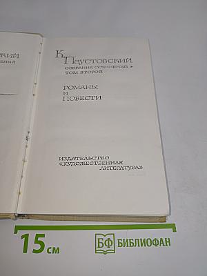 Собрание сочинений. Том второй. Романы и повести