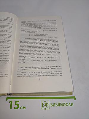 Собрание сочинений. Том второй. Романы и повести