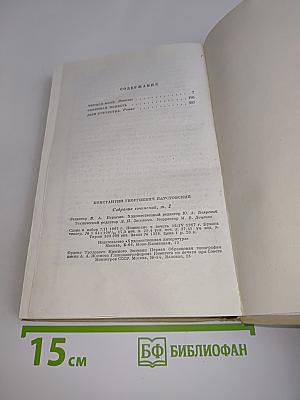 Собрание сочинений. Том второй. Романы и повести