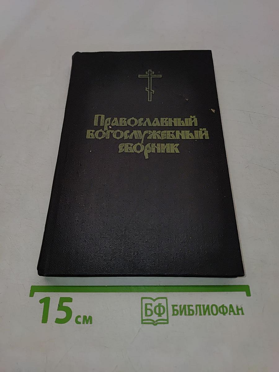 Православный богослужебный сборник