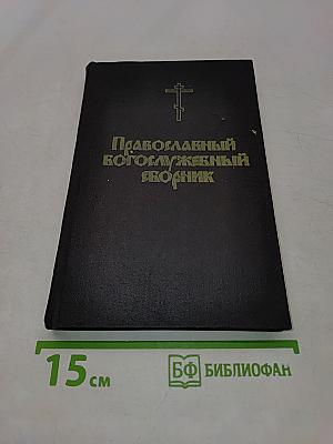 Православный богослужебный сборник