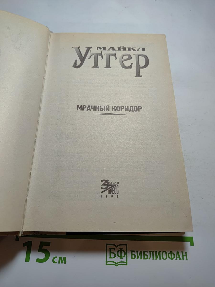 Мрачный коридор