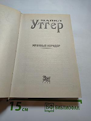 Мрачный коридор