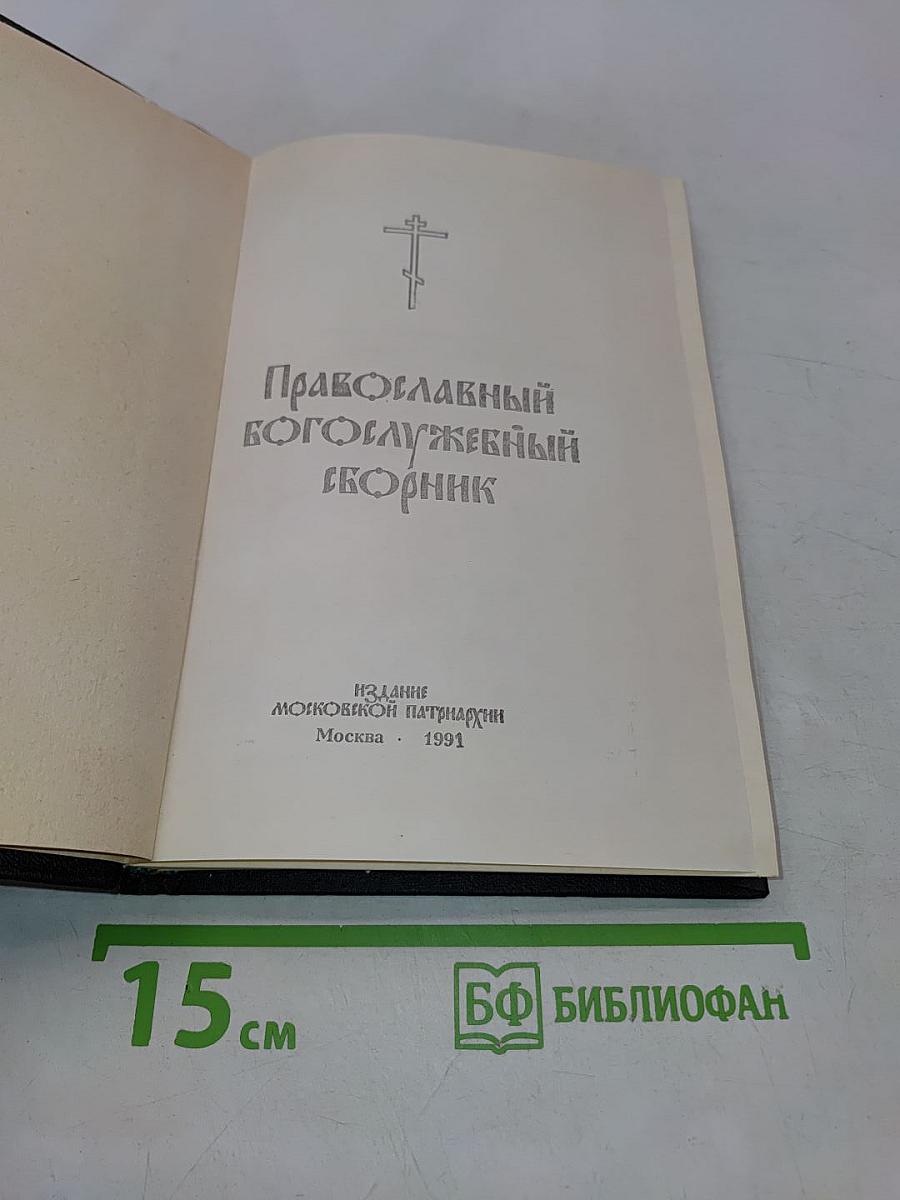Православный богослужебный сборник