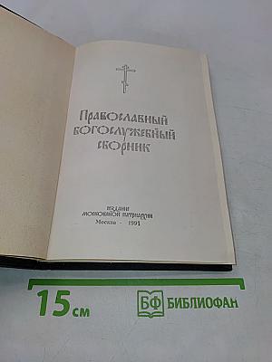 Православный богослужебный сборник