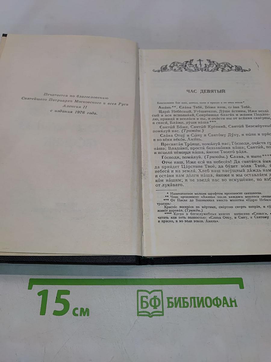 Православный богослужебный сборник