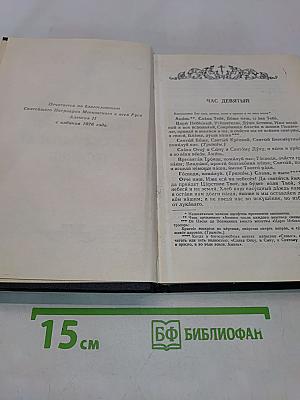 Православный богослужебный сборник