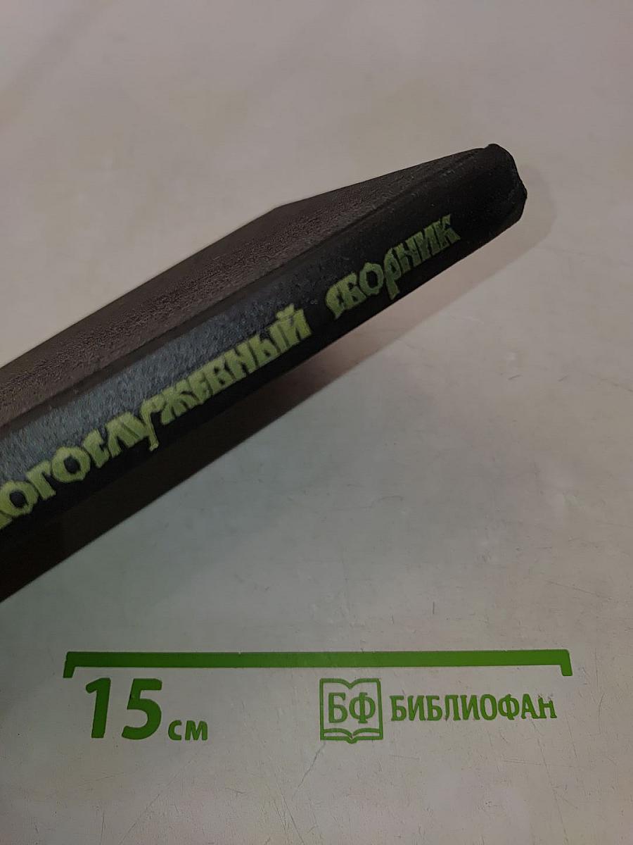 Православный богослужебный сборник