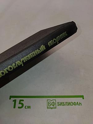Православный богослужебный сборник