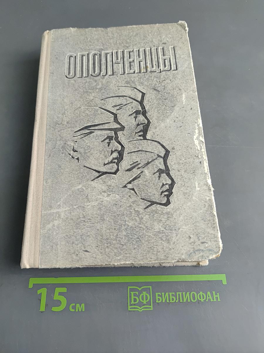 Ополченцы