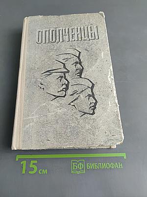 Ополченцы