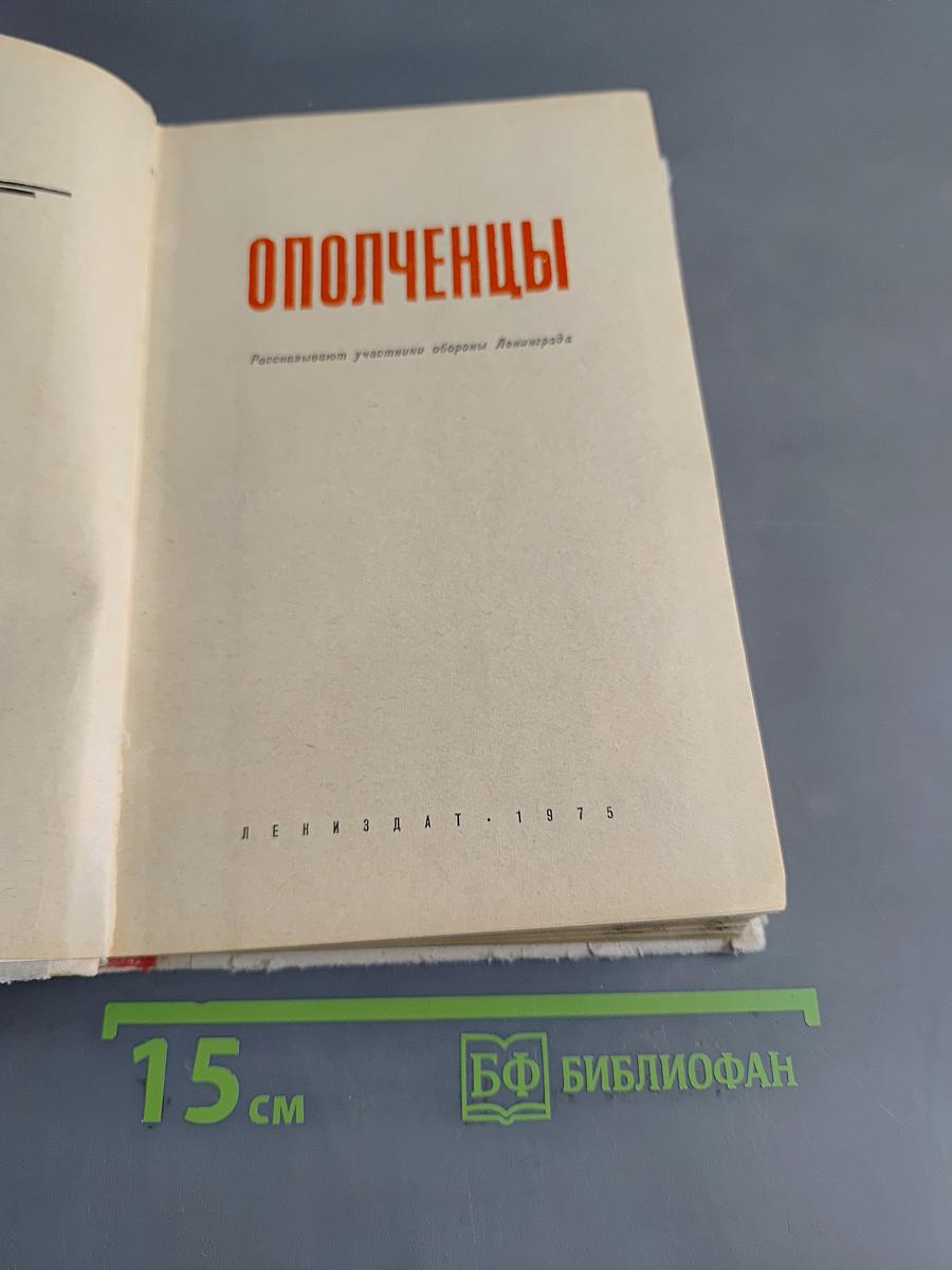 Ополченцы