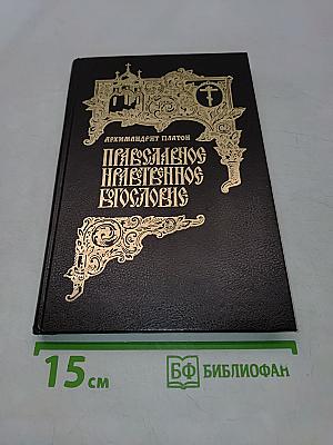 Православное нравственное богословие