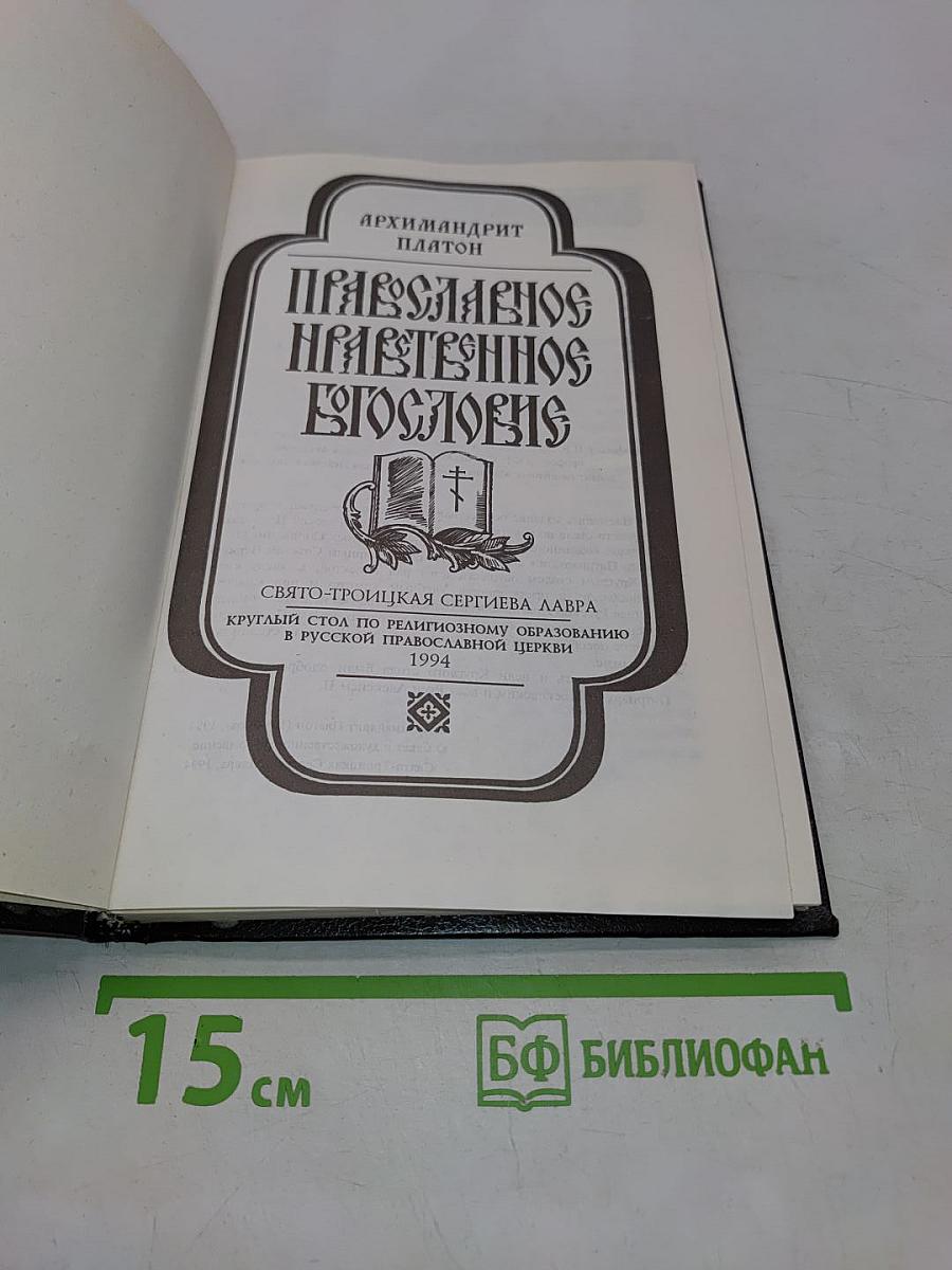 Православное нравственное богословие