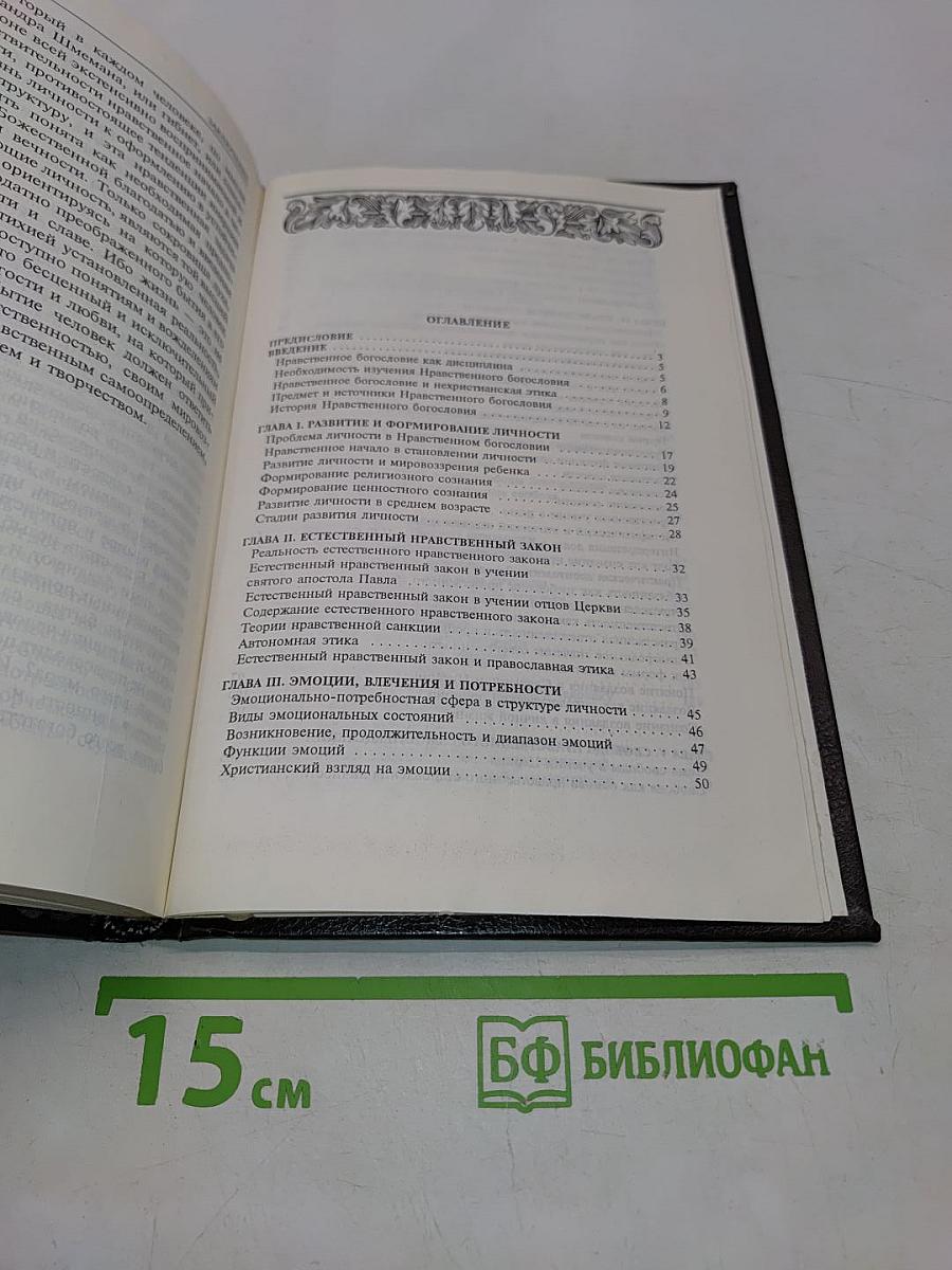 Православное нравственное богословие