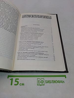 Православное нравственное богословие