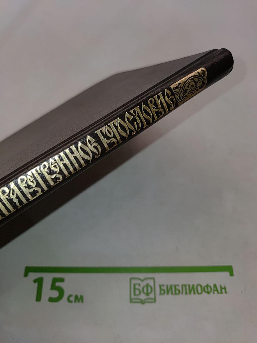 Православное нравственное богословие
