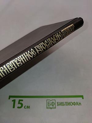 Православное нравственное богословие