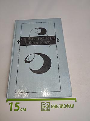 Иркутский рассказ