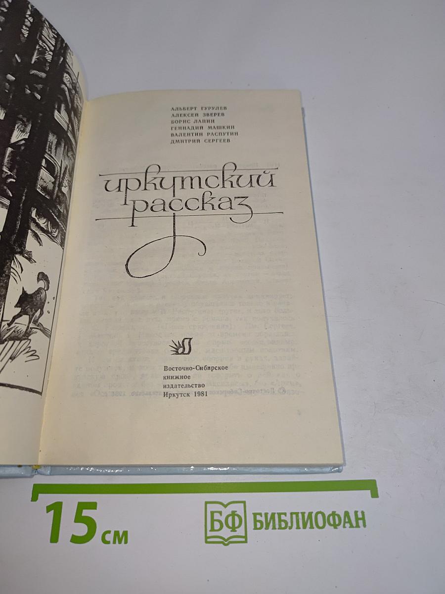 Иркутский рассказ
