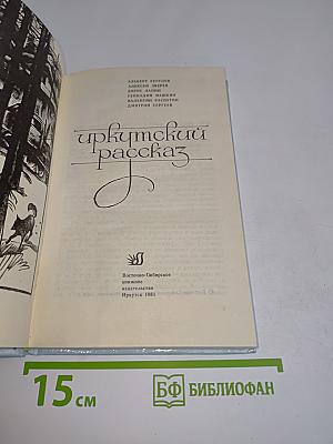 Иркутский рассказ