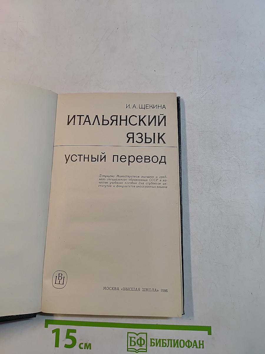 Итальянский язык. Устный перевод